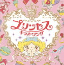 【国内盤CD】コロムビアキッズ プリンセスキッズソング