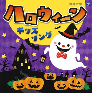 【国内盤CD】コロムビアキッズ ハロウィーンキッズソング