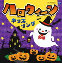 【国内盤CD】【新品】コロムビアキッズ ハロウィーンキッズソング