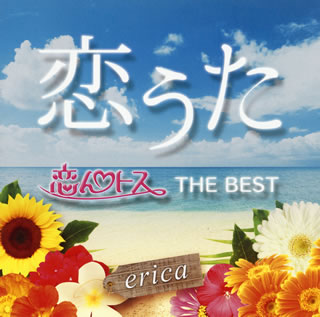 【国内盤CD】erica ／ 恋うた〜恋んトス THE BEST〜