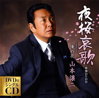山本譲二が2015年8月に発表したシングルをDVD付き、新たなジャケット・デザインでリリースしたもの。DVDには、「夜桜哀歌」のミュージック・ビデオが収録されている。【品番】　TECA-15633【JAN】　4988004136863【発売日】　2015年09月16日【収録内容】［1］(1)夜桜哀歌(2)俺の花(3)夜桜哀歌(オリジナル・カラオケ)(4)夜桜哀歌(メロ入りカラオケ)(5)俺の花(オリジナル・カラオケ)［2］〈DVD〉(1)夜桜哀歌(ミュージックビデオ)【関連キーワード】山本譲二|ヤマモトジョウジ|ヨザクラ・アイカ|オレノ・ハナ|ヨザクラ・アイカ|オレノ・ハナ|ヨザクラ・アイカ|ヨザクラ・アイカ|オレノ・ハナ