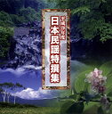 【国内盤CD】【新品】平成28年度 日本民謡特撰集