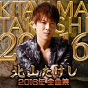 【国内盤CD】【新品】北山たけし / 2016年全曲集