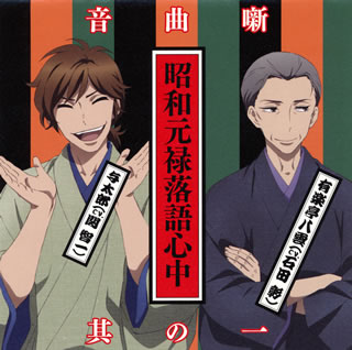 【国内盤CD】【新品】「昭和元禄落語心中」音曲噺其の一 ／ 澁江夏奈[2枚組] americanpie-10788918 あめりかん・ぱい パッケージ画像