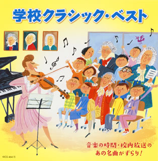 【国内盤CD】【新品】学校クラシック・ベスト～音楽の時間・校内放送のあの名曲がずらり![2枚組]