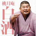 【国内盤CD】【新品】桃月庵白酒 / 毎日新聞落語会 桃月庵白酒3〜「らくだ」・「死神」