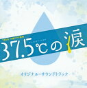 【国内盤CD】【新品】「37.5℃の涙」オリジナル・サウンドトラック / 得田真裕