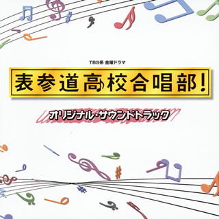 【国内盤CD】「表参道高校合唱部!」オリジナル・サウンドトラック ／ 木村秀彬