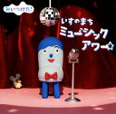 【国内盤CD】【新品】NHK「みいつけた!」いすのまち ミュージックアワー