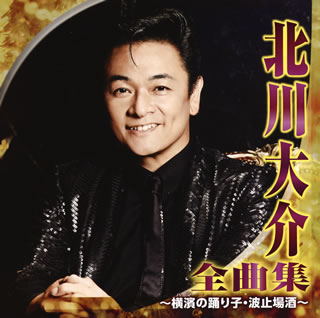 【国内盤CD】【新品】北川大介 / 全曲集~横濱(ハマ)の踊り子・波止場酒~