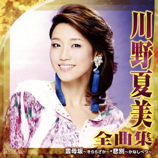 【品番】　CRCN-41215【JAN】　4988007272421【発売日】　2015年11月04日【収録内容】(1)雲母坂〜きららざか〜(2)倖せなみだ(3)室戸岬(4)寒ぼたん(5)江差恋唄(6)あばれ海峡(7)女の空港(8)じょんがら恋唄(9)利尻水道(10)むすめ道中記(11)悲別〜かなしべつ〜(12)出世太鼓(13)花はこべ(14)じょっぱり(15)恋文草(こいぶみそう)(16)紙のピアノ【関連キーワード】川野夏美|カワノナツミ|カワノ・ナツミ・ゼンキョクシュウ・キララザカ|カナシベツ|キララザカ|シアワセ・ナミダ|ムロトミサキ|カンボタン|エサシ・コイウタ|アバレ・カイキョウ|オンナノ・クウコウ|ジョンガラ・コイウタ|リシリ・スイドウ|ムスメ・ドウチュウキ|カナシベツ|シュッセダイコ|ハナハコベ|ジョッパリ|コイブミソウ|カミノ・ピアノ