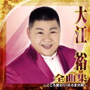 【国内盤CD】【新品】大江裕 / 全曲集~こころ変わり・のろま大将~