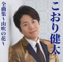 【国内盤CD】【新品】こおり健太 / 全曲集~山吹の花~