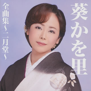 【国内盤CD】【新品】葵かを里 ／ 全曲集～二月堂～