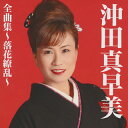 【国内盤CD】【新品】沖田真早美 / 全曲集〜落花繚乱〜