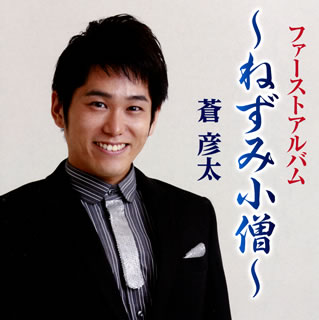 【国内盤CD】【新品】蒼彦太 ／ ファーストアルバム～ねずみ小僧～