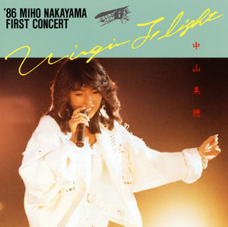 【国内盤CD】【新品】中山美穂 ／ バージン・フライト ／ 中山美穂ファースト・コンサート