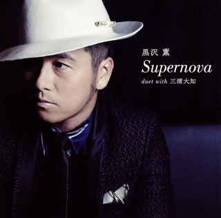 【国内盤CD】【新品】黒沢薫 ／ Supernova duet with 三浦大知