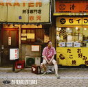 【国内盤CD】【新品】祝!リスペクト20年〜みなさまのおかげで〜