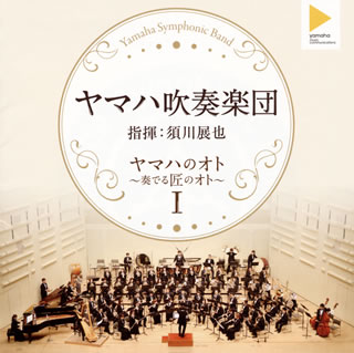 全日本吹奏楽コンクールの最多金賞受賞記録を保持しているヤマハ吹奏楽団の8作目となるアルバム。「アルメニアン・ダンス パート1」「アイ・ガット・リズム 変奏曲」など5曲のほか、指揮を務める須川展也の独奏による「日本民謡による狂詩曲」も収録。【品番】　YCCS-10056【JAN】　4542519009649【発売日】　2015年10月04日【収録内容】(1)アルメニアン・ダンス パート1(A.リード)(2)天頂の恋(長生淳)(3)「アイ・ガット・リズム」変奏曲(ジョージ・ガーシュウィン/中橋愛生編)(4)日本民謡による狂詩曲(石川亮太)(5)交響詩「ローマの祭り」(レスピーギ/森田一浩編)【関連キーワード】ヤマハ吹奏楽団|須川展也|ヤマハ・スイソウ*ガクダン|スガワ・ノブヤ|ヤマハノ・オト・カナデル・タクミノ・オト・1|アルメニアン・ダンス・パート・1|テンチョウノ・コイ|アイ・ガット・リズム・ヘンソウキョク|ニホン・ミンヨウニヨル・キョウシキョク|キョウシキョク・ローマノ・マツリ