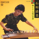【国内盤CD】【新品】石垣清美 / 筝と十七絃の世界