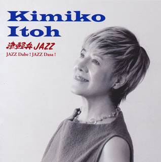 【国内盤CD】【新品】伊藤君子 ／ 津軽弁ジャズ～ジャズだべ!ジャズださ!