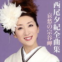【国内盤CD】【新品】西尾夕紀 / 全曲集 哀愁の宗谷岬
