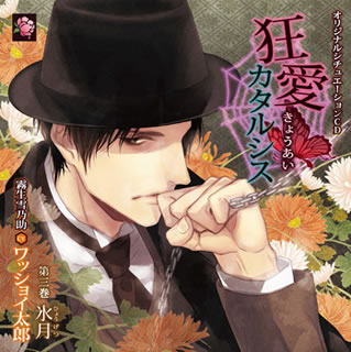 【品番】　MHSC-0007【JAN】　4996779024452【発売日】　2015年09月18日【収録内容】(1)外聞〜新聞社にて〜(2)「氷月」第七回(3)再会(4)「氷月」第八回(5)初めての口淫(6)「氷月」第九回(7)「氷月」第十回(8)禁断の契り(9)外聞〜出版社にて〜(10)楽土【関連キーワード】オリジナル・シチュエーション・CD・キョウアイ・カタルシス・ダイサンカン・ヒョウゲツ|ガイブン・シンブンシャニテ|ヒョウゲツ・ダイナナカイ|サイカイ|ヒョウゲツ・ダイハチカイ|ハジメテノ・コウイン|ヒョウゲツ・ダイキュウカイ|ヒョウゲツ・ダイジュッカイ|キンダンノ・チギリ|ガイブン・シュッパンシャニテ|ラクド