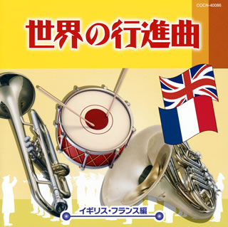Composer: A Line - 【国内盤CD】【新品】ザ・ベスト 世界の行進曲～イギリス・フランス編～