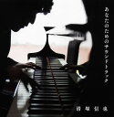 【国内盤CD】【新品】あなたのためのサウンドトラック 清塚信也(P)