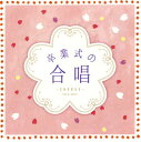 【国内盤CD】【新品】ザ・ベスト 卒業式の合唱