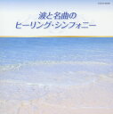 【国内盤CD】【新品】ザ・ベスト 波と名曲のヒーリング・シンフォニー