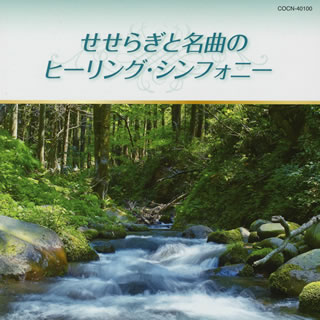 Chopin - 【国内盤CD】【新品】ザ・ベスト せせらぎと名曲のヒーリング・シンフォニー