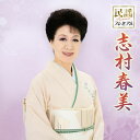 【国内盤CD】志村春美 ／ 民謡プレミアム 志村春美