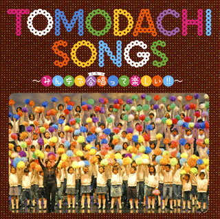 こどもの城児童合唱団とこどもの城混声合唱団による合唱オムニバスCD。"ともだち"や"合唱(うた)の楽しさ・美しさ"が表現できる楽曲がセレクトされており、彼らによる大迫力の歌唱も聴きものだ。【品番】　KICG-467【JAN】　4988003477141【発売日】　2015年10月21日【収録内容】(1)すばらしい出会い(2)こどもの城の歌(3)わたしたちの歌(4)にじ(5)RPG(6)あしたははれる(7)ハッピー・バースデー(8)ママと冷蔵庫の秘密(9)ぼくのミックスジュース(10)Sing(11)みんなだれかの宝物(12)青いこいのぼりと白いカーネーション(13)勇気があれば(14)歌はともだち(15)歌おう(16)ビューティフル・ネーム(17)タンポポ(18)TOMODACHI-3【関連キーワード】トモダチ・ソングス・ミンナデ・ウタウッテ・タノシイ|スバラシイ・デアイ|コドモノ・シロノ・ウタ|ワタシタチノ・ウタ|ニジ|RPG|アシタハ・ハレル|ハッピー・バースデー|ママト・レイゾウコノ・ヒミツ|ボクノ・ミックス・ジュース|シング|ミンナ・ダレカノ・タカラモノ|アオイ・コイノボリト・シロイ・カーネーション|ユウキガ・アレバ|ウタハ・トモダチ|ウタオウ|ビューティフル・ネーム|タンポポ|トモダチ・3