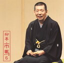 【国内盤CD】【新品】柳亭市馬 / 柳亭市馬6〜「妾馬」「廿四孝」