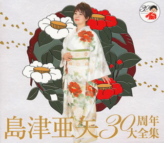 【国内盤CD】【新品】島津亜矢 ／ 30周年大全集[3枚組]