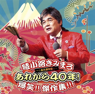 【国内盤CD】綾小路きみまろ ／ あれから40年! 爆笑!!傑作選!!!〜☆永久保存盤☆〜