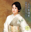 【国内盤CD】【新品】上杉香緒里 / 20周年記念アルバム