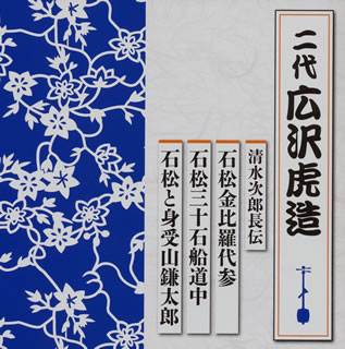 【国内盤CD】二代広沢虎造 ／ 清水次郎長伝 石松金比羅代参 ／ 石松三十石船道中 ／ 石松と身受山鎌太郎