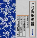 【国内盤CD】【新品】二代広沢虎造 / 清水次郎長伝 石松金比羅代参 / 石松三十石船道中 / 石松と身受山鎌太郎