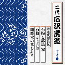 【国内盤CD】【新品】二代広沢虎造 / 清水次郎長伝 石松と都鳥一家 / 石松と七五郎 / 閻魔堂の欺し討ち