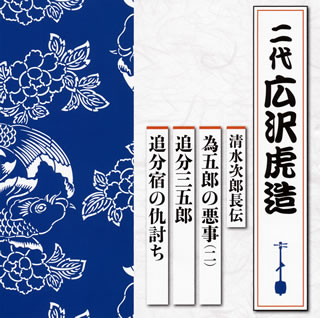 【国内盤CD】二代広沢虎造 ／ 清水次郎長伝 為五郎の悪事(ニ) ／ 追分三五郎 ／ 追分宿の仇討ち