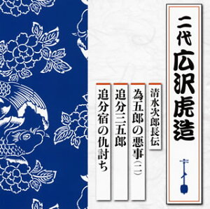 【国内盤CD】【新品】二代広沢虎造 / 清水次郎長伝 為五郎の悪事(ニ) / 追分三五郎 / 追分宿の仇討ち