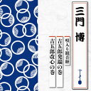 【国内盤CD】【新品】三門博 / 唄入り観音経 吉五郎発端の巻 / 吉五郎改心の巻