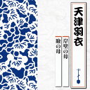 【国内盤CD】【新品】天津羽衣 / 岸壁の母 / 瞼の母