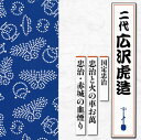 【国内盤CD】【新品】二代広沢虎造 / 国定忠治 忠治と火の車お萬 / 忠治・赤城の血煙り