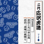 【国内盤CD】二代広沢虎造 ／ 国定忠治 忠治と火の車お萬 ／ 忠治・赤城の血煙り