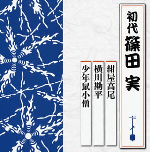【国内盤CD】【新品】初代篠田実 / 紺屋高尾 / 横川勘平 / 少年鼠小僧