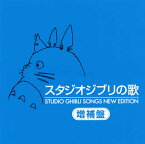 【国内盤CD】スタジオジブリの歌-増補盤-[2枚組]